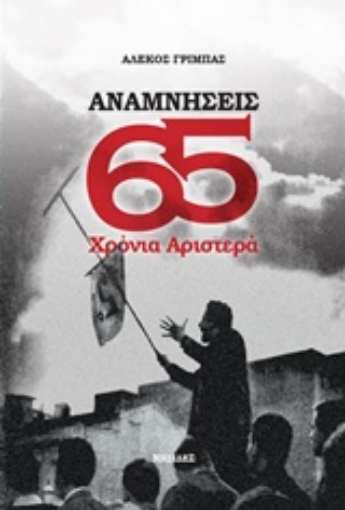 242937-Αναμνήσεις: 65 χρόνια Αριστερά