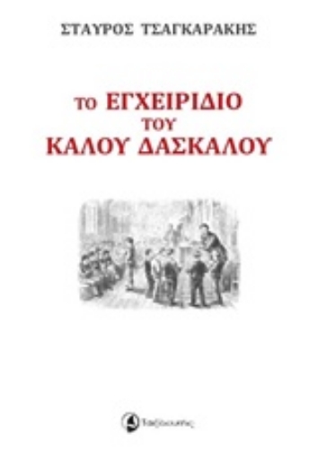 243070-Το εγχειρίδιο του καλού δασκάλου