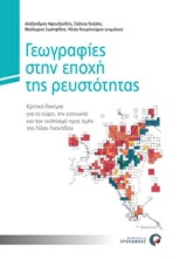 243093-Γεωγραφίες στην εποχή της ρευστότητας