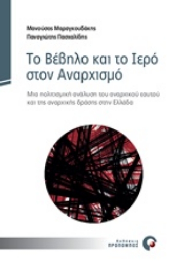 243100-Το βέβηλο και το ιερό στον αναρχισμό