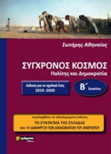 243131-Σύγχρονος κόσμος