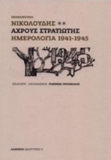 243152-Αχρους στρατιώτης