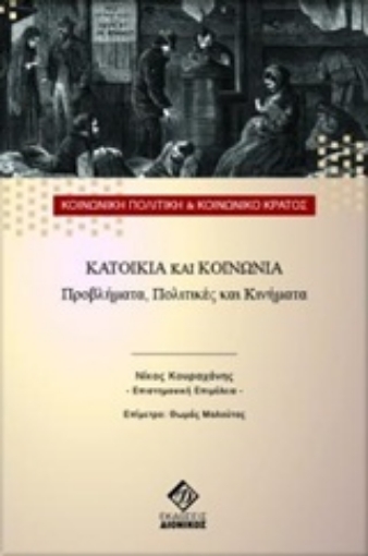 243180-Κατοικία και κοινωνία, προβλήματα, πολιτικές και κινήματα