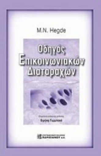 243193-Οδηγός επικοινωνιακών διαταραχών