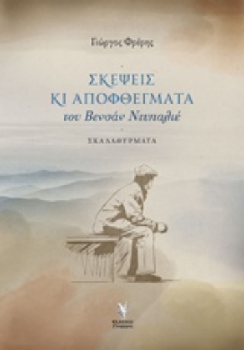 243197-Σκέψεις και αποφθέγματα του Βενσάν Ντυπαλιέ