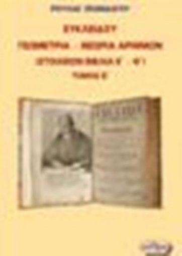 243248-Ευκλείδου γεωμετρία – Θεωρία αριθμών