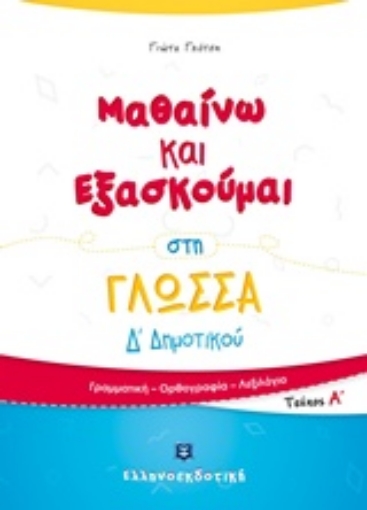 243250-Μαθαίνω και εξασκούμαι στη γλώσσα Δ΄Δημοτικού