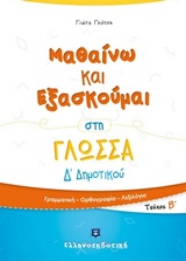 243251-Μαθαίνω και εξασκούμαι στη γλώσσα Δ΄Δημοτικού