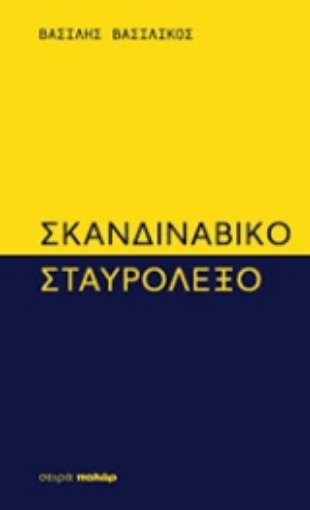 243134-Σκανδιναβικό σταυρόλεξο