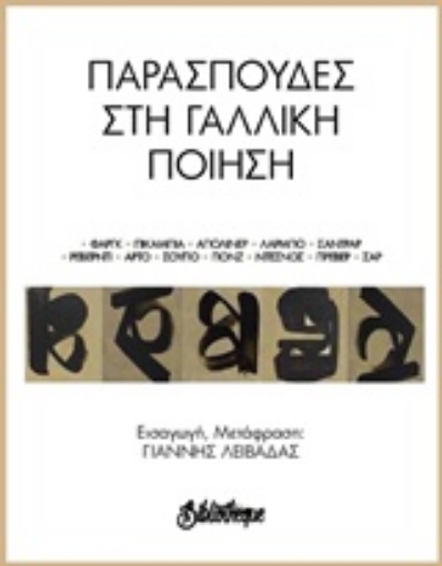 236122-Παρασπουδές στη γαλλική ποίηση