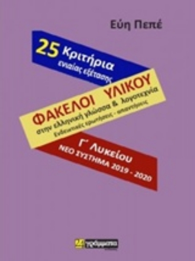 243300-Φάκελοι υλικού γλώσσας και λογοτεχνίας (ενδεικτικές ερωτήσεις και απαντήσεις) και 25 κριτήρια αξιολόγησης ενιαίας εξέτασης με τις απαντήσεις