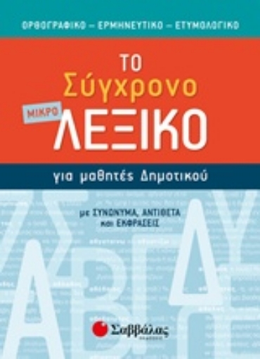 243311-Το μικρό σύγχρονο λεξικό για μαθητές δημοτικού