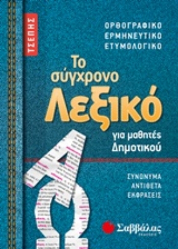 243312-Το σύγχρονο λεξικό τσέπης για μαθητές δημοτικού