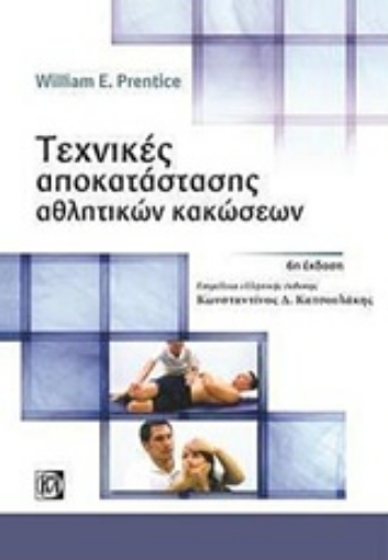 243427-Τεχνικές αποκατάστασης αθλητικών κακώσεων