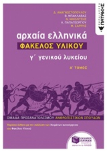 243346-Αρχαία ελληνικά Γ΄ γενικού λυκείου: Φάκελος υλικού