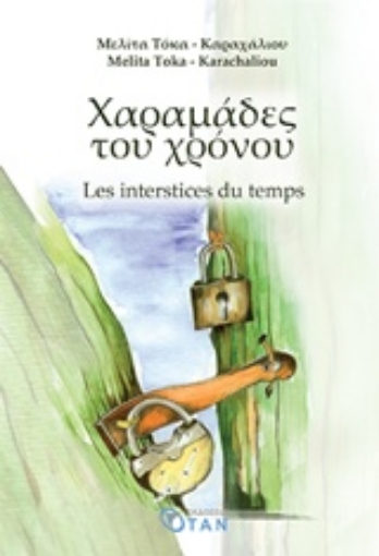 243460-Χαραμάδες του χρόνου