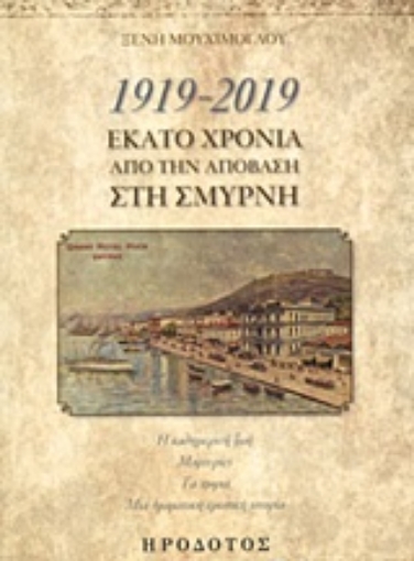 243469-1919-2019, Εκατό χρόνια από την απόβαση στη Σμύρνη