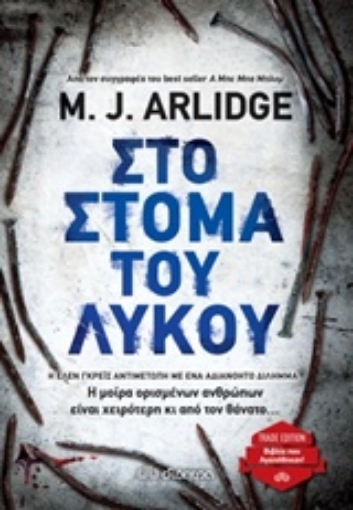 243496-Στο στόμα του λύκου