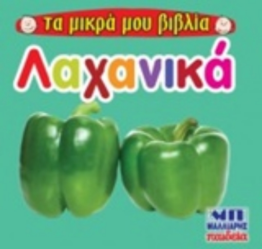 243519-Λαχανικά