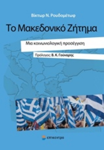 243326-Το Μακεδονικό ζήτημα