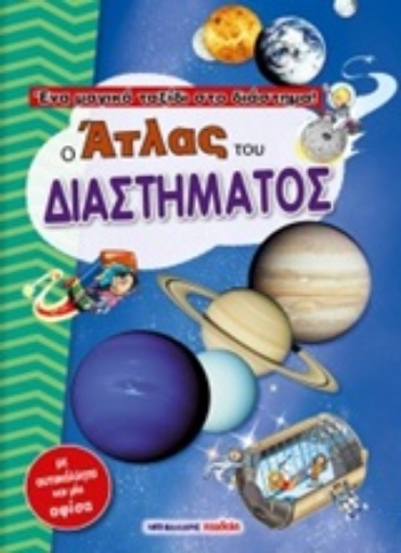 243537-Ο άτλας του διαστήματος