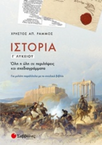 243563-Ιστορία Γ΄λυκείου