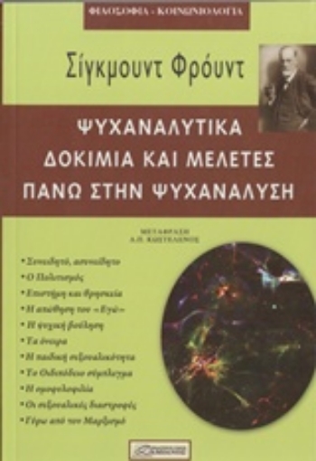 243585-Ψυχαναλυτικά δοκίμια και μελέτες πάνω στην ψυχανάλυση