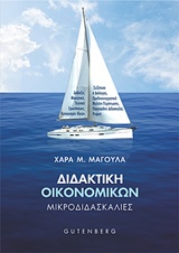 243589-Διδακτική οικονομικών