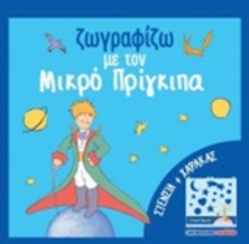 243612-Ζωγραφίζω με τον μικρό πρίγκιπα