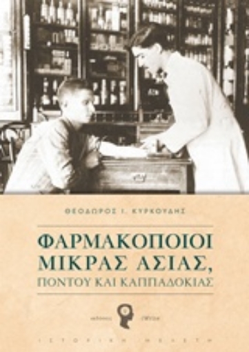 243622-Φαρμακοποιοί Μικράς Ασίας, Πόντου και Καπαδοκίας