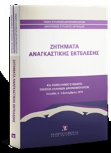 243648-Ζητήματα αναγκαστικής εκτέλεσης