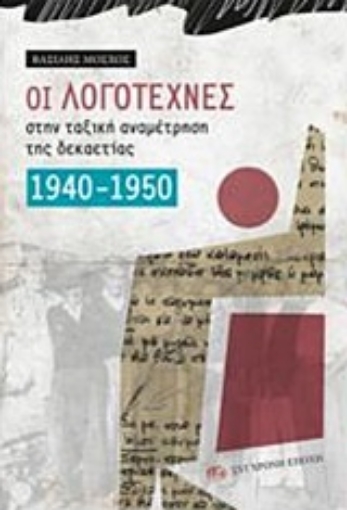 243630-Οι λογοτέχνες στην ταξική αναμέτρηση της δεκαετίας 1940-1950