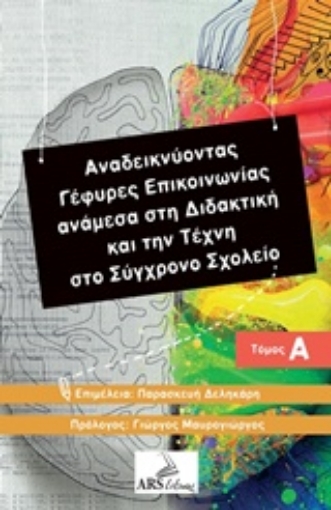 240369-Αναδεικνύοντας γέφυρες επικοινωνίας ανάμεσα στη διδακτική και την τέχνη στο σύγχρονο σχολείο