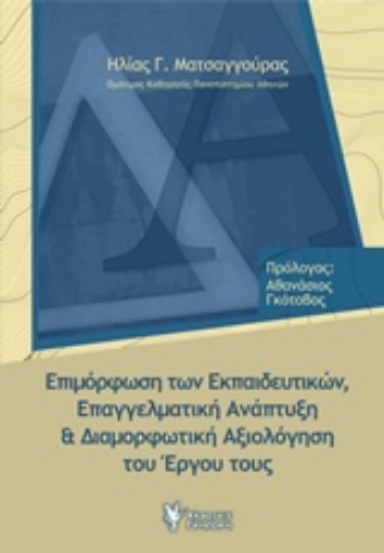 243725-Επιμόρφωση των εκπαιδευτικών, επαγγελματική ανάπτυξη και διαμορφωτική αξιολόγηση του έργου τους