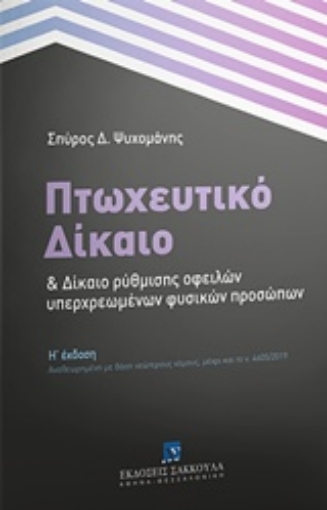 243731-Πτωχευτικό δίκαιο και δίκαιο ρύθμισης οφειλών υπερχρεωμένων φυσικών προσώπων