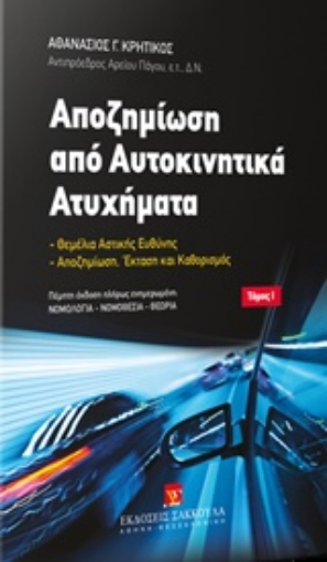 243737-Αποζημίωση από αυτοκινητικά ατυχήματα