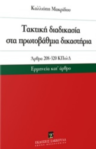 243741-ακτική διαδικασία στα πρωτοβάθμια δικαστήρια