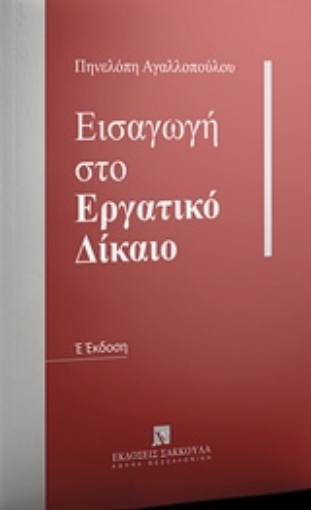 243752-Εισαγωγή στο εργατικό δίκαιο