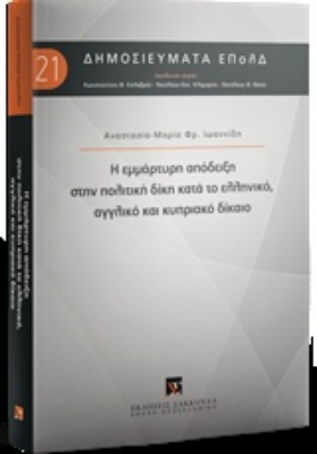 243758-Η εμμάρτυρη απόδειξη στην πολιτική δίκη κατά το ελληνικό, αγγλικό και κυπριακό δίκαιο