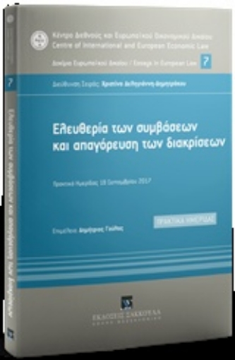 243774-Ελευθερία των συμβάσεων και απαγόρευση των διακρίσεων