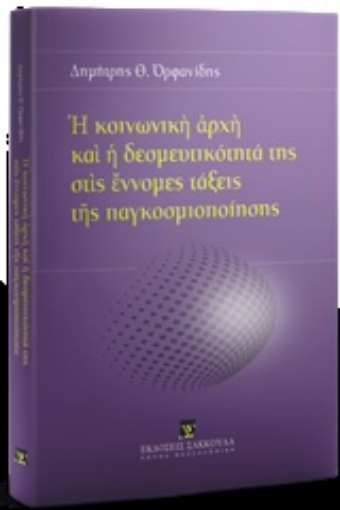 243779-Η κοινωνική αρχή και η δεσμευτικότητά της στις έννομες τάξεις της παγκοσμιοποίησης