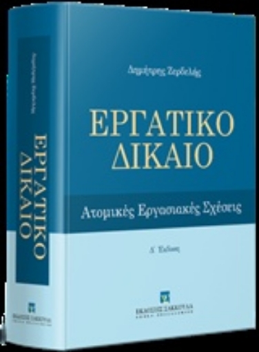 243788-Εργατικό δίκαιο