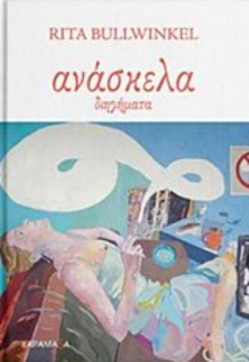 243819-Ανάσκελα