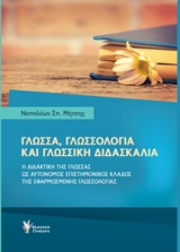 243837-Γλώσσα, γλωσσολογία και γλωσσική διδασκαλία