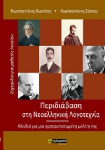 243838-Περιδιάβαση στη νεοελληνική λογοτεχνία