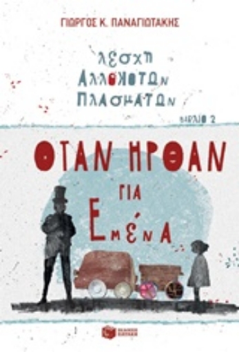 226899-Λέσχη αλλόκοτων πλασμάτων: Όταν ήρθαν για εμένα