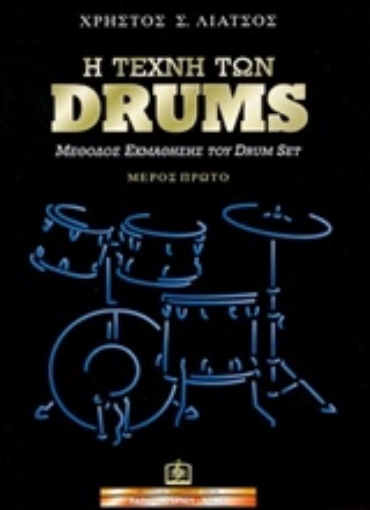 243888-Η τέχνη των DRUMS