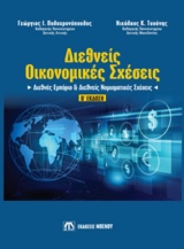 243897-Διεθνείς οικονομικές σχέσεις