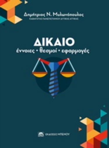 243898-Δίκαιο: Έννοιες, θεσμοί, εφαρμογές