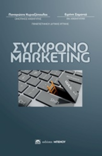 243905-Σύγχρονο marketing